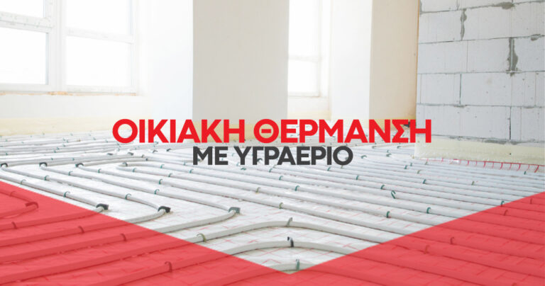 Οικιακή Θέρμανση Υγραερίου | Μειώστε το Κόστος Ενέργειας